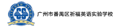 广州市番禺区祈福英语实验学校