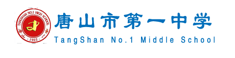 唐山市第一中学中加国际班