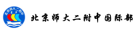 北京师范大学第二附属中学国际部