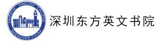 深圳东方英文书院