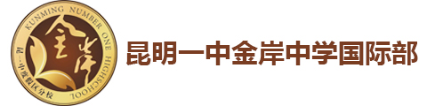 昆明一中金岸中学国际部