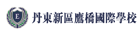 丹东新区鹰桥国际学校