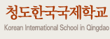 青岛韩国国际学校