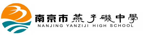 南京燕子矶中学中加国际部