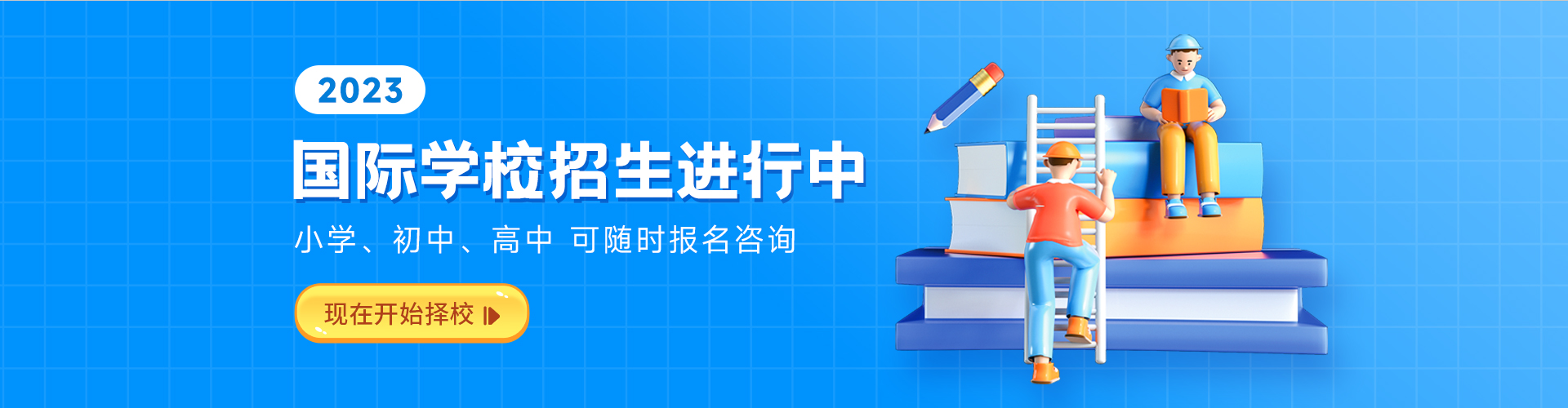 2023国际学校招生进行中