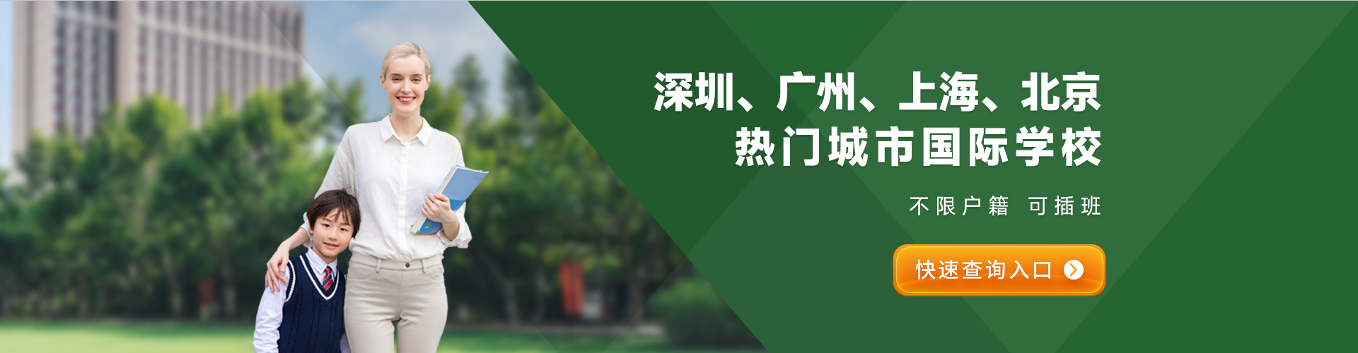 热门城市国际学校
